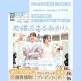 【来校型/全学年対象】結婚式まるわかりイベントの詳細