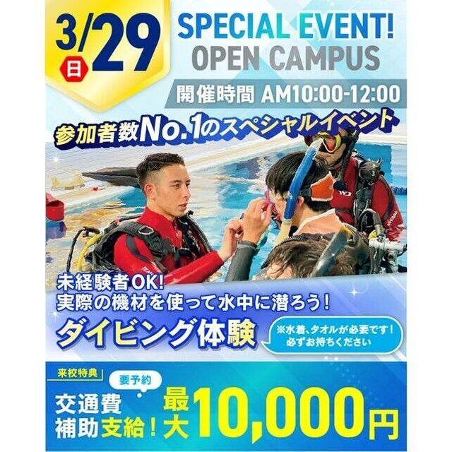 横浜リゾート＆スポーツ専門学校 【交通費補助あり】実際に潜れる！ダイビング体験！1