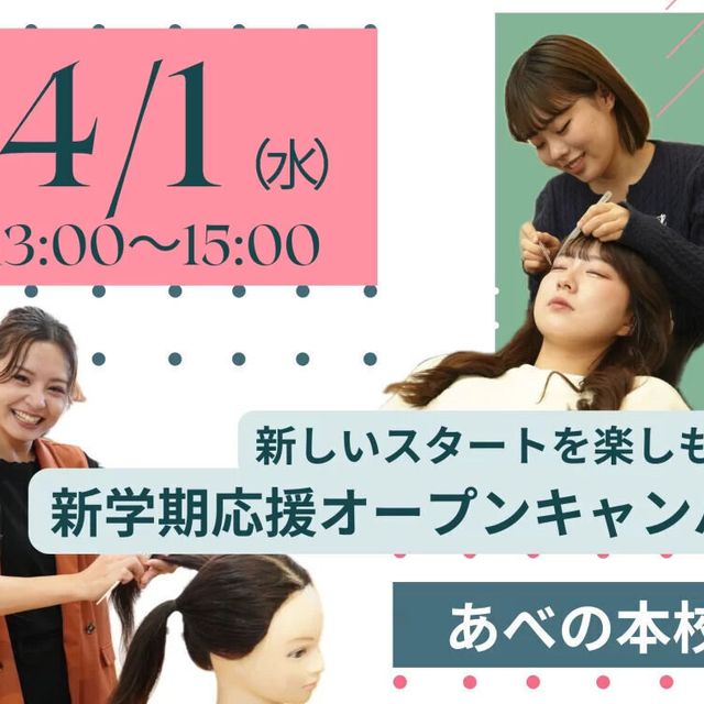 理容美容専門学校西日本ヘアメイクカレッジ ４月！新しいスタートを楽しもうオープンキャンパス1