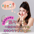 山野美容芸術短期大学 ☆肌タイプ診断：スキンケアを学ぶ★似合わせヘア★似合うカラー