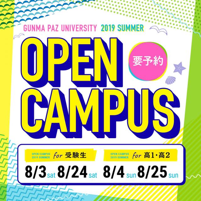 群馬パース大学 夏のオープンキャンパス1