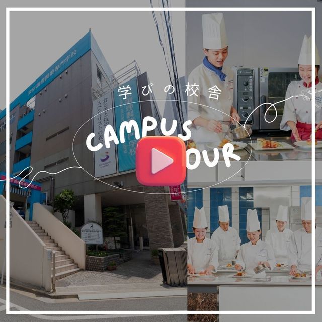 東京調理製菓専門学校 【WEBオープンキャンパス】YouTubeで学校説明！4