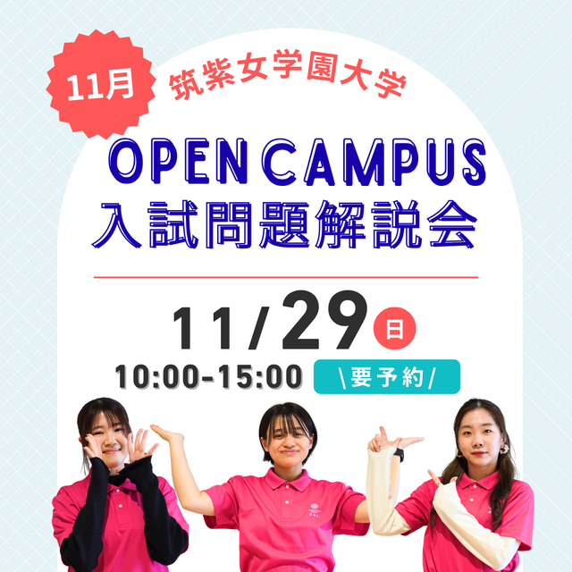 筑紫女学園大学 入試問題対策＆筑女の雰囲気を体験できる1日1