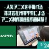 大阪アニメ・声優＆ｅスポーツ専門学校 MAPPAからアニメ作画について学ぼう！