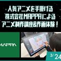 MAPPAからアニメ作画について学ぼう！／大阪アニメ・声優＆ｅスポーツ専門学校