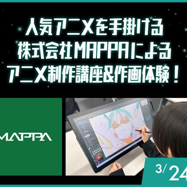 大阪アニメ・声優＆ｅスポーツ専門学校 MAPPAからアニメ作画について学ぼう！1