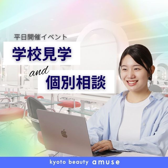 アミューズ美容専門学校 学校見学&個別相談(来校or オンライン)1