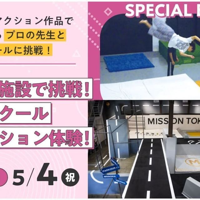 東京俳優・映画＆放送専門学校 【スペシャル】専門施設で挑戦！パルクールアクション体験！1