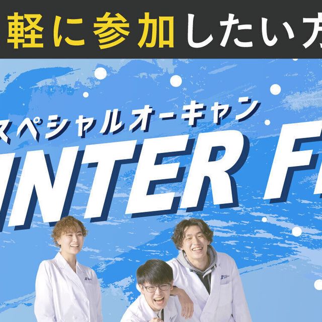 東京バイオテクノロジー専門学校 【入退場自由！】BIO!  WINTER! Fes!1