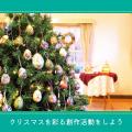 ＹＩＣ看護福祉専門学校 【予約フォーム】クリスマスを彩る創作活動（介護福祉学科）