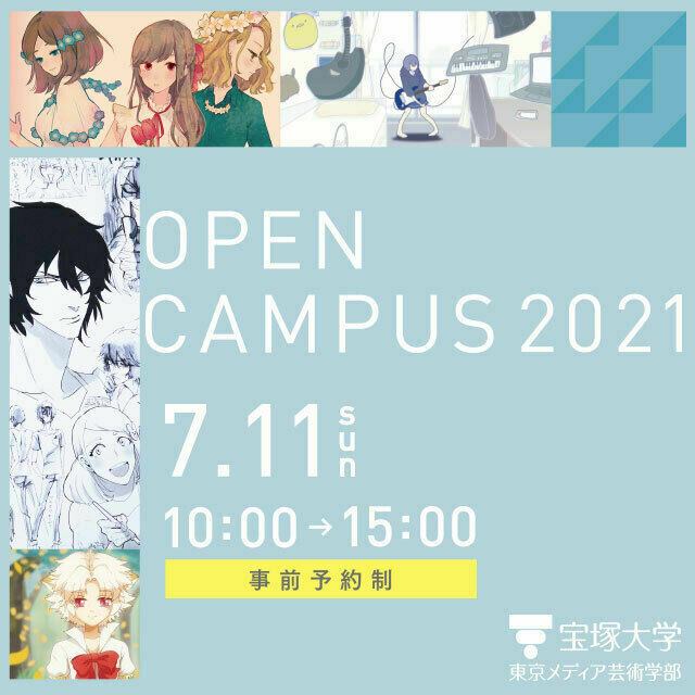 宝塚大学 【東京メディア芸術学部】7/11(日)オープンキャンパス開催1
