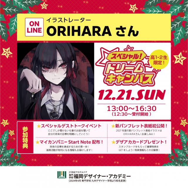 専門学校 福岡デザイナー・アカデミー 【高校1・2年】イラストレーター ORIHARAさん1