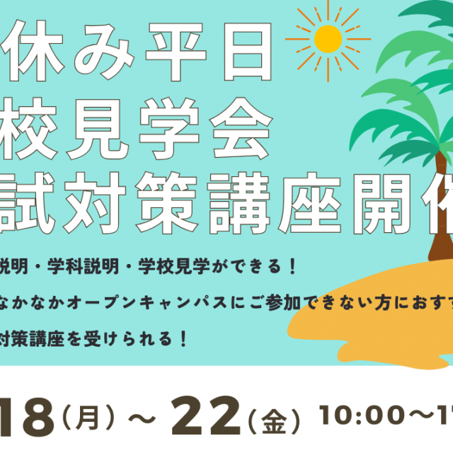 新潟農業・バイオ専門学校 夏休みの時間を有効活用！平日学校見学＆入試対策講座1