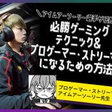 e-sportsプロゲーマー・ストリーマー体験の詳細