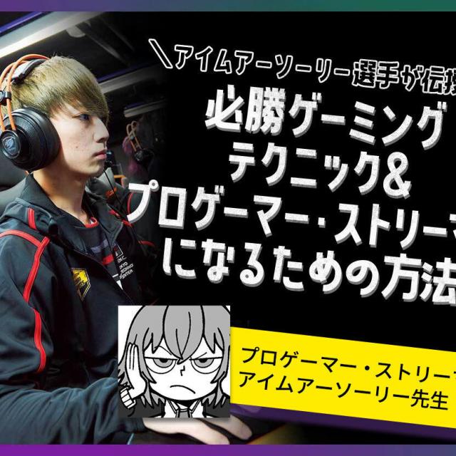 札幌デザイン＆テクノロジー専門学校 アイムアーソーリー選手が伝授！必勝ゲーミングテクニック1