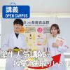 東京栄養食糧専門学校 選択体験【講義】学生人気講師の授業を先取りしよう！