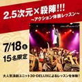 専門学校東京アナウンス学院 2.5次元×殺陣!!!～アクション体験レッスン～2026