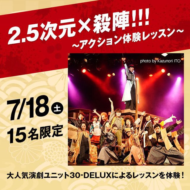 専門学校東京アナウンス学院 2.5次元×殺陣!!!～アクション体験レッスン～20261