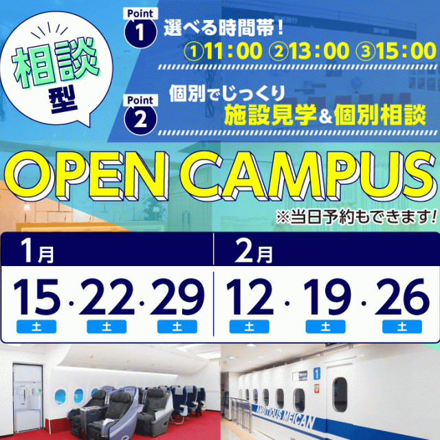 名古屋観光専門学校 【入学担当と1対1で!】個別でゆっくり進路相談&校内見学♪1