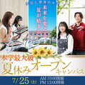 ビューティ＆ウェルネス専門職大学 7/25（土）夏休み本学最大級オープンキャンパス開催！