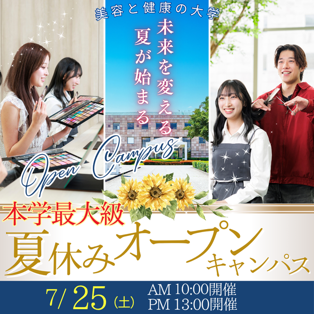 ビューティ＆ウェルネス専門職大学 7/25（土）夏休み本学最大級オープンキャンパス開催！1