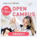 仙台ヘアメイク専門学校 【美容の体験実習あり☆】2025-26年オープンキャンパス