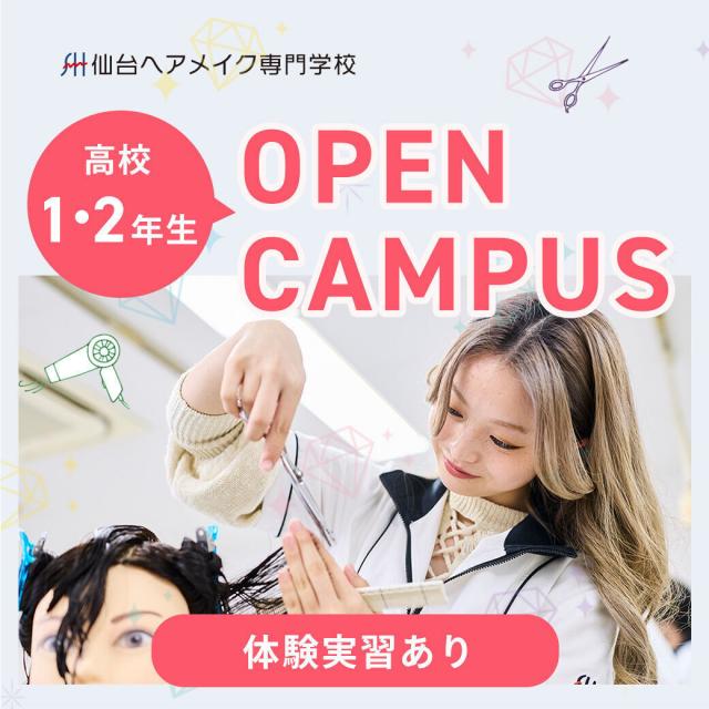 仙台ヘアメイク専門学校 【美容の体験実習あり☆】2026年オープンキャンパス1