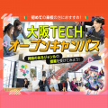ＯＣＡ大阪デザイン＆テクノロジー専門学校 【初めての方におすすめ！】大阪テックオープンキャンパス