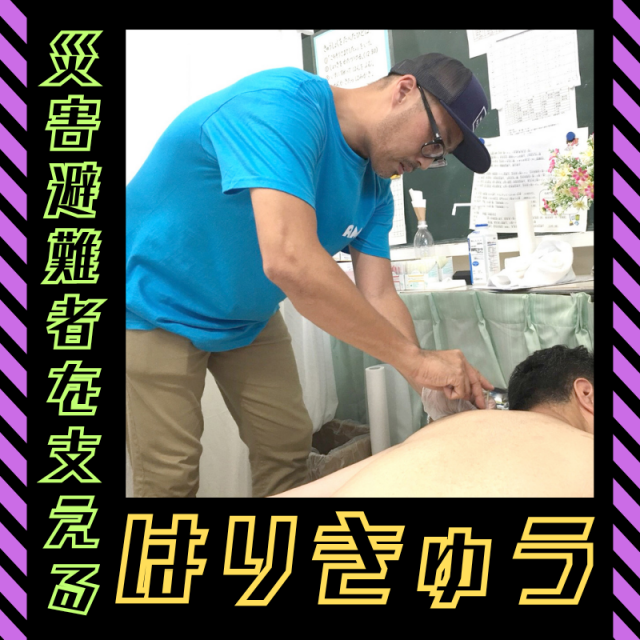 明治東洋医学院専門学校 災害避難者を支えるはりきゅう1