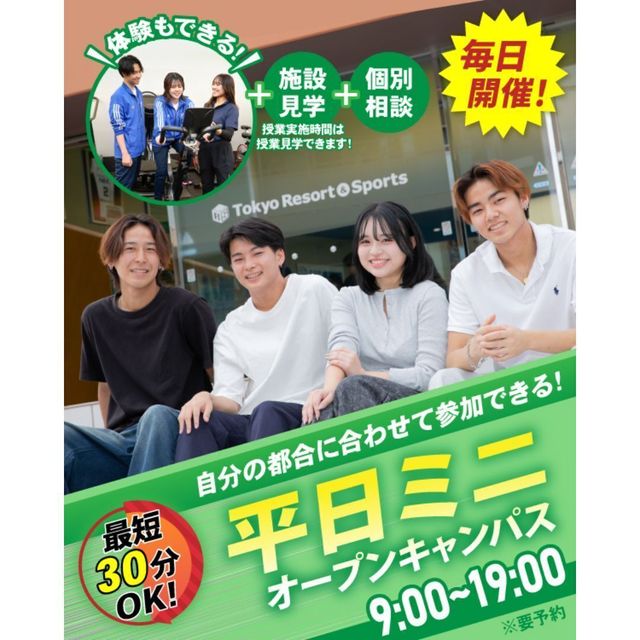 東京リゾート＆スポーツ専門学校 【交通費支給】30分で完結！平日ミニオープンキャンパス1