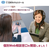 個別Web相談会 ※気になる疑問・質問をWebで相談しよう!の詳細