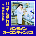 倉敷芸術科学大学 芸科大　生命医科学科【YouTube】オープンキャンパス！
