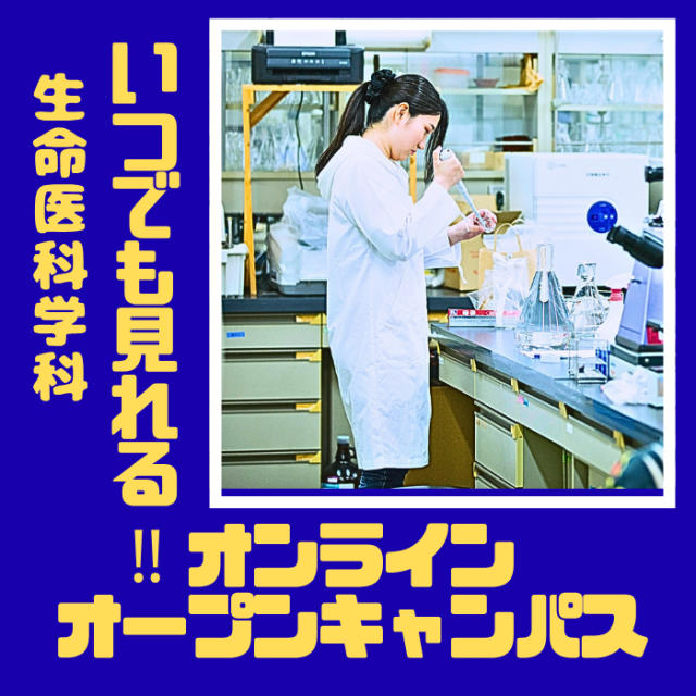 倉敷芸術科学大学 芸科大　生命医科学科【YouTube】オープンキャンパス！1