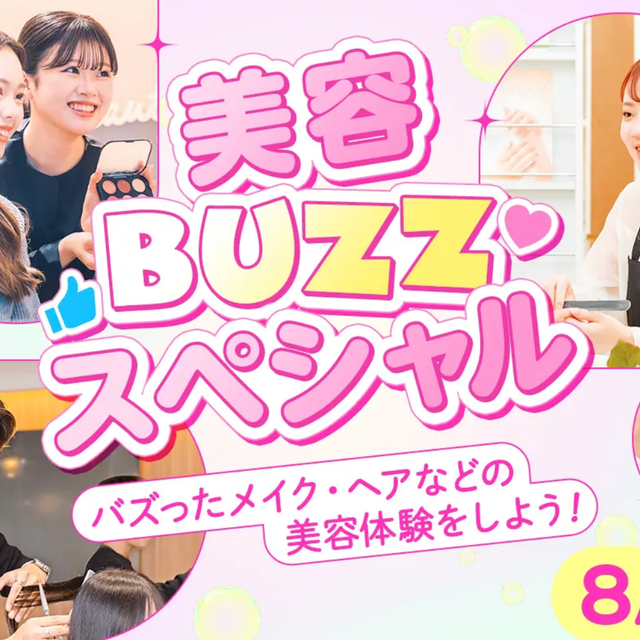 京都医健美容専門学校 美容★BUZZスペシャル1