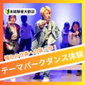 日本芸術専門学校 憧れの仕事への第一歩！テーマパークダンス体験