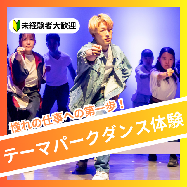 日本芸術専門学校 憧れの仕事への第一歩！テーマパークダンス体験1