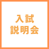 ＹＩＣ情報ビジネス専門学校 【ペット】入試説明会