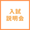 【ペット】入試説明会／ＹＩＣ情報ビジネス専門学校