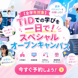 【全学年対象】1日完結型！スペシャルオープンキャンパスの詳細