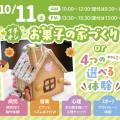 札幌こども専門学校 【初めての参加歓迎】食育・お菓子の家づくり！