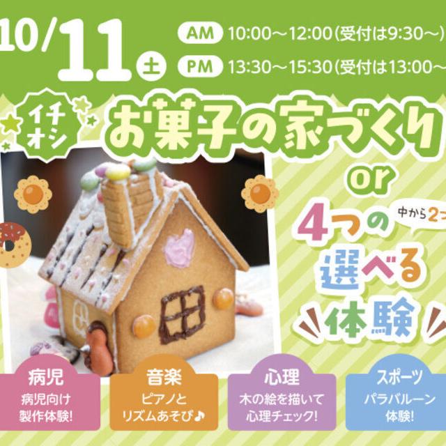 札幌こども専門学校 【初めての参加歓迎】食育・お菓子の家づくり！1