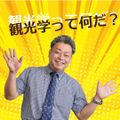 大阪観光大学 【オンライン】YOUTUBEオープンキャンパス