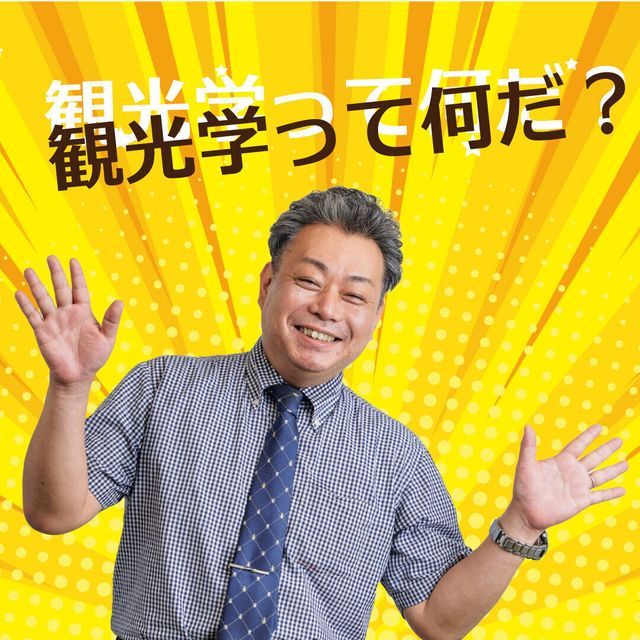大阪観光大学 【オンライン】YOUTUBEオープンキャンパス1