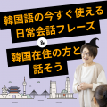 トライデント外国語・エアライン・ホテル専門学校 【韓国語】自己紹介&韓国在住のネイティブと話そう！