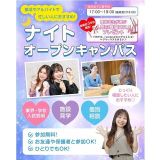 【部活やアルバイトで忙しい方必見！】ナイトオープンキャンパスの詳細