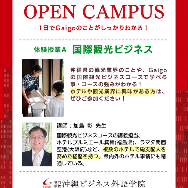 専門学校　沖縄ビジネス外語学院 【業界出身の講師が教える】国際観光ビジネスコース体験2