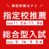 【面接1回のみ】入試を実施しますの詳細