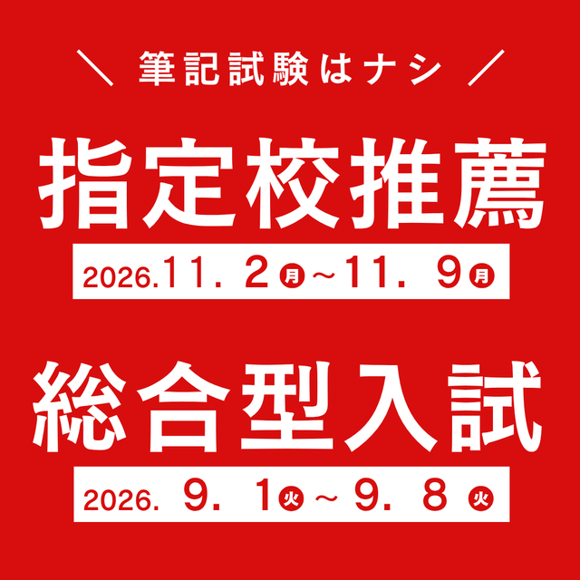 埼玉学園大学 【面接1回のみ】入試を実施します1