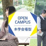 OPEN　CAMPUS　本学会場型のご案内☆の詳細