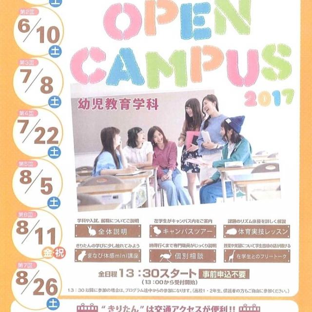 【きりたん】第7回オープンキャンパス2017開催!!